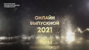 Онлайн выпускной 2021 в Московском международном университете (ММУ)