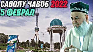 ХОЧИ МИРЗО 2022 - САВОЛУ ЧАВОБ