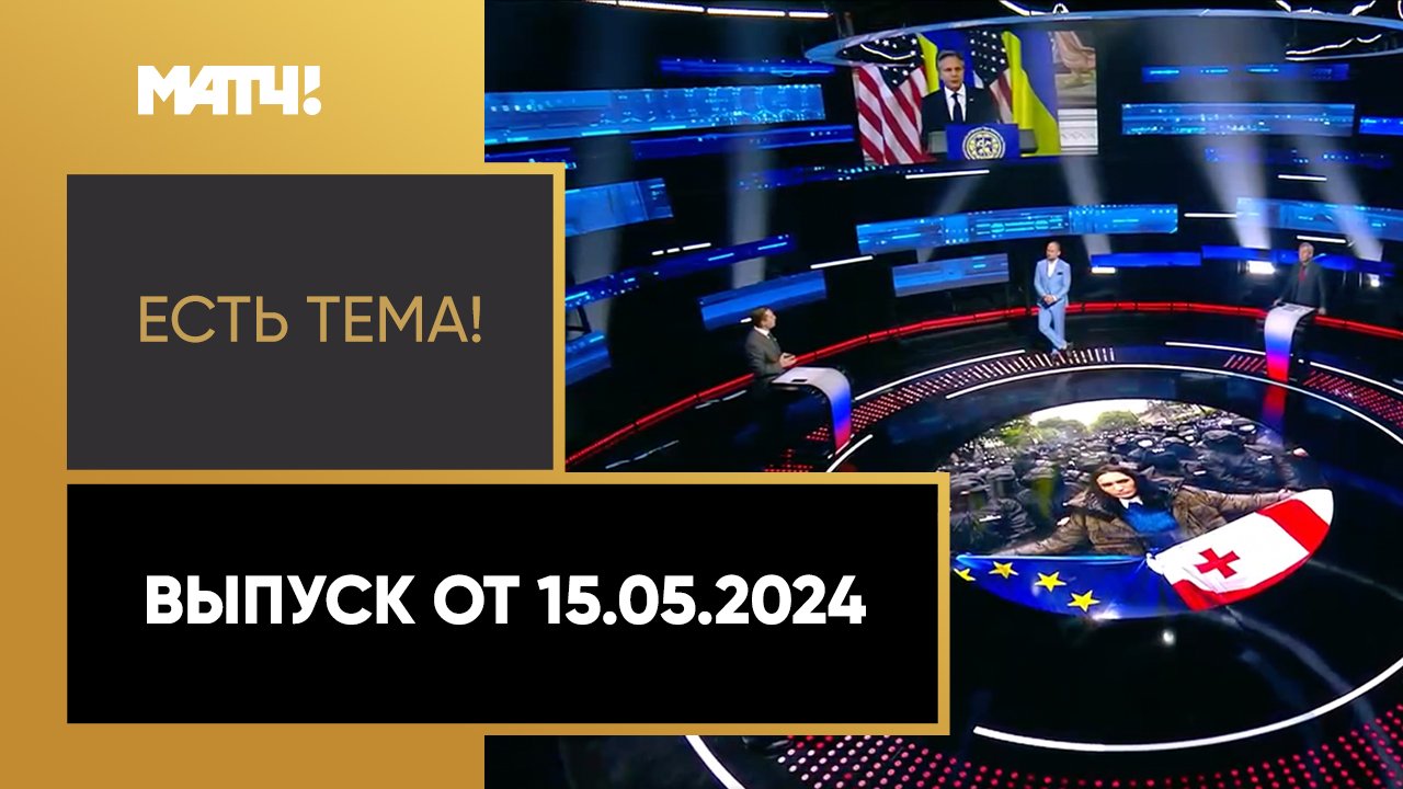 Есть тема. Выпуск от 15.05.2024