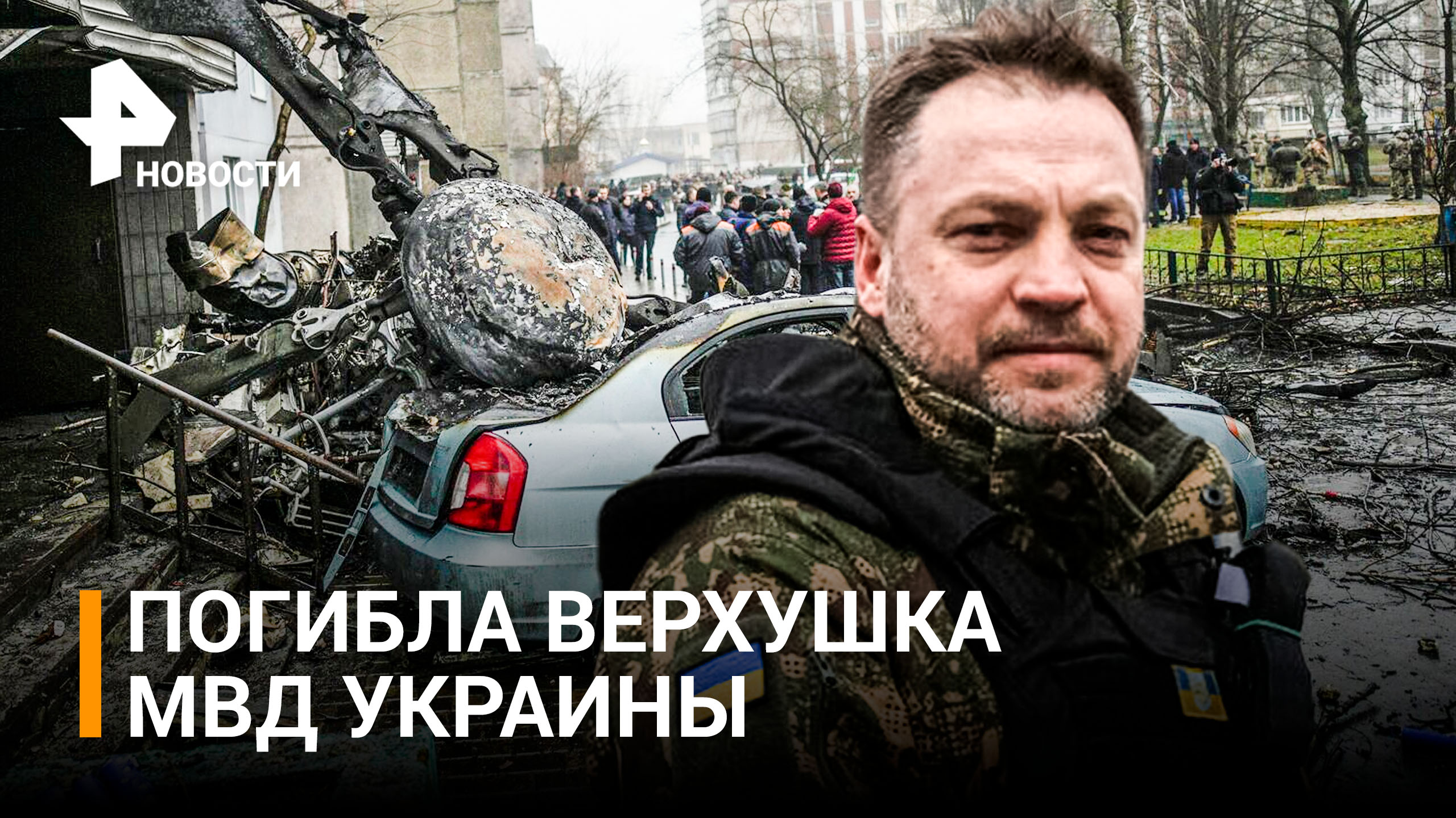 Глава МВД Украины погиб при крушении вертолета под Киевом / РЕН Новости