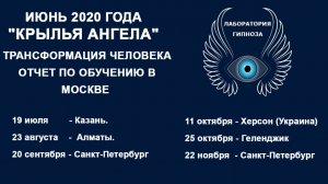 Трансформация человека "КРЫЛЬЯ АНГЕЛА". Москва, отзывы. Лаборатория Гипноза.