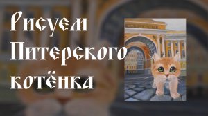 Как Нарисовать Котенка В ПИТЕРЕ