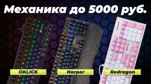 ТОП 5 механических клавиатур 2024 до 5000 рублей: Обзор лучших моделей