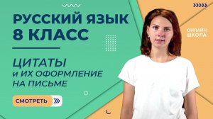 Цитаты и их оформление на письме. Видеоурок 37. Русский язык 8 класс
