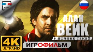 Алан Вейк в Долине моих теней Игрофильм 4K60FPS