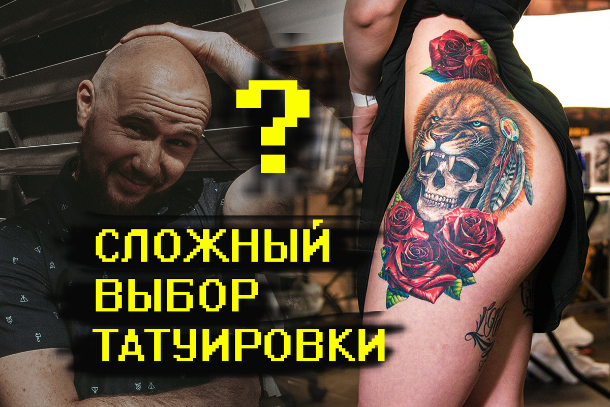 Как выбрать для себя татуировку. Как найти тату студию и мастера татуировки. Екатеринбург