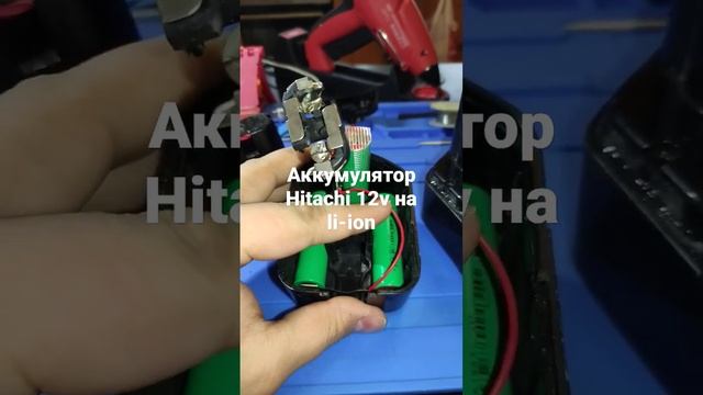 переделка аккумулятора Hitachi 12 на li-ion