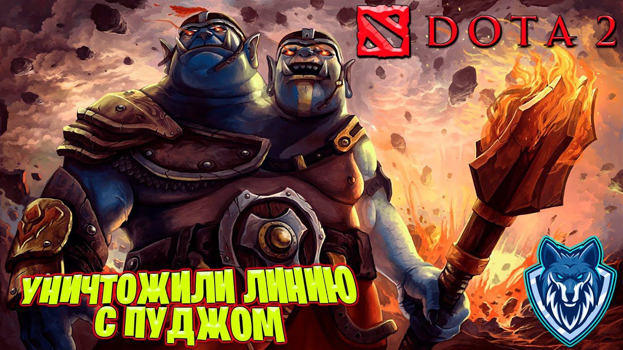 Dota 2| Огр и Пудж уничтожили линию в пати. #dota2