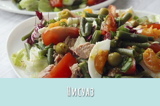 Нисуас, салат из Ниццы. Салат с тунцом, свежими овощами и зелёной стручковой фасолью.