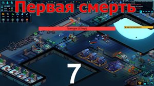 Space Haven №7 (Первая потеря, в экипаже)