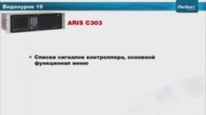 Видеоурок 19. Список сигналов. Фильтрация. Основной функционал меню.
