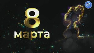 Праздничный концерт, посвященный Международному Женскому Дню