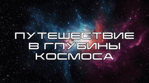 Путешествие в глубины космоса