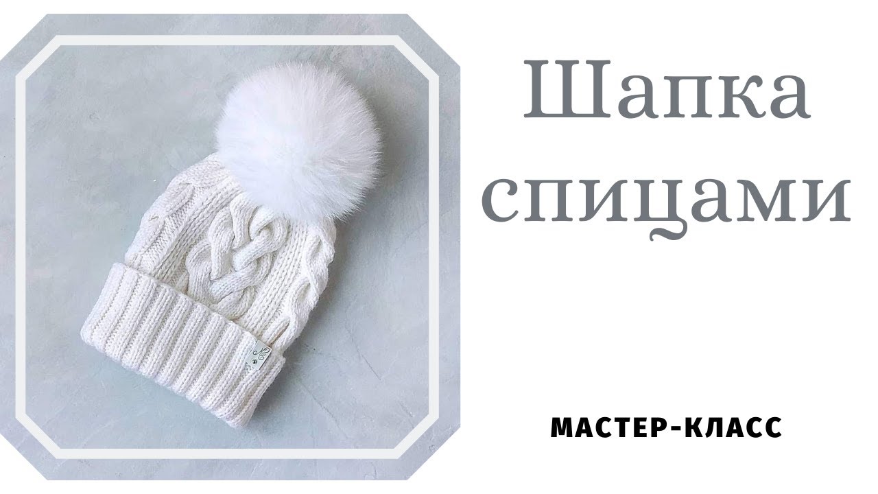 Шапка с косами. Подробный мастер-класс. Схема узора. смотреть онлайн