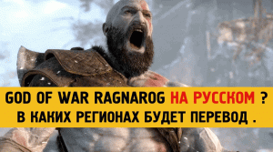 God of War Ragnarok на русском ? В каких регионах перевод ?