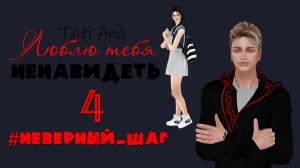 ЛЮБЛЮ ТЕБЯ НЕНАВИДЕТЬ I Сериал The Sims 4 с озвучкой I 4 серия I  #Неверный_шаг