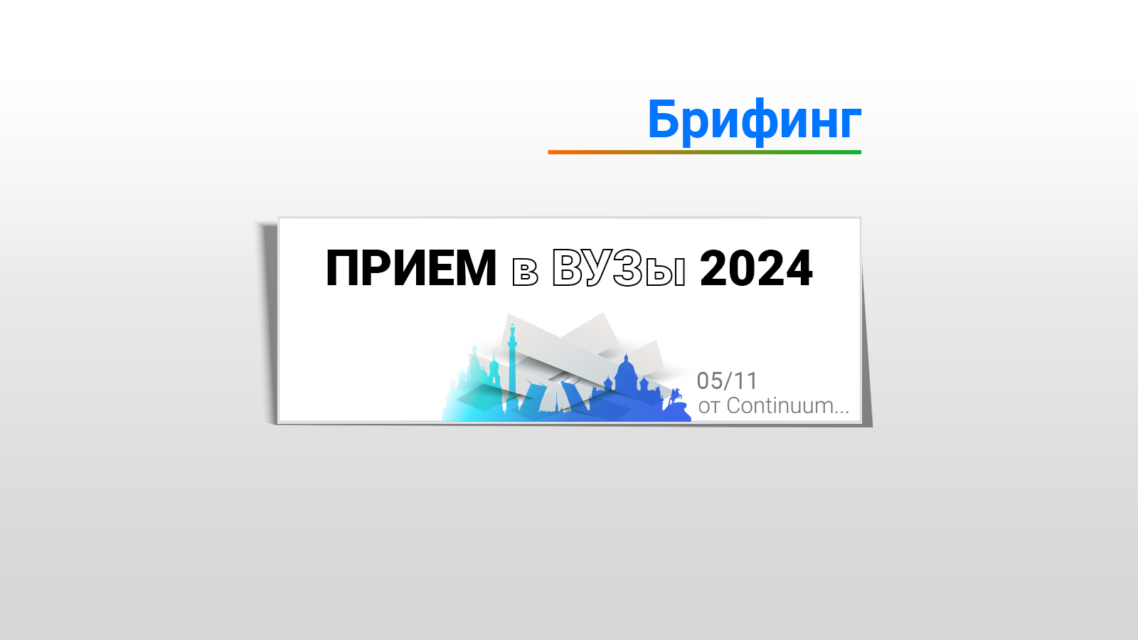 Когда начинается прием в вузы 2024