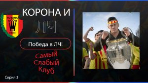 Самый слабый клуб (польши) в EA FC 24, победа В ЛЧ, серия 3