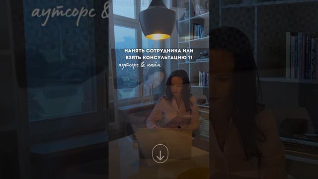 Получить консультацию эксперта или нанять сотрудника?