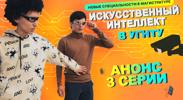 АНОНС 3 СЕРИИ ИСКУССТВЕННО-ИНТЕЛЛЕКТУАЛЬНОГО СЕРИАЛА УГНТУ!  ⚡⚡⚡