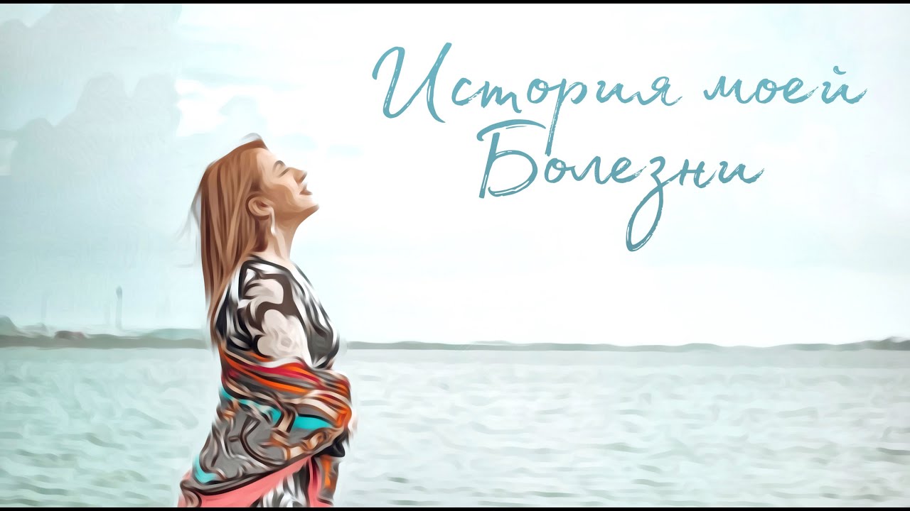 Моя Страшная История Успеха. История моей БОЛЕЗНИ!