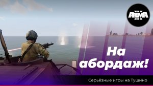 Arma 3: «На абордаж!»