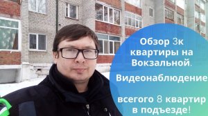 Обзор 3к квартиры на Вокзальной. Видеонаблюдение. 8 квартир в подъезде. Риэлтор с Винзилей.