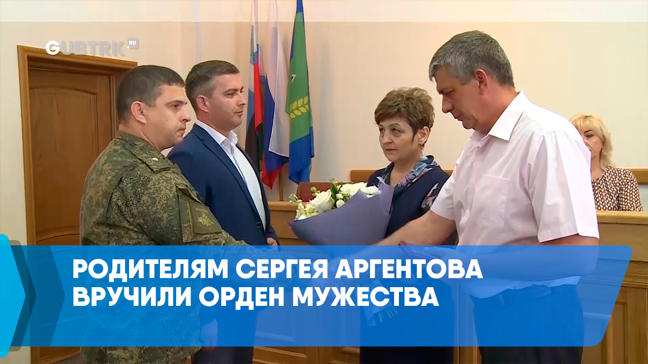 Родителям Сергея Аргентова вручили орден Мужества