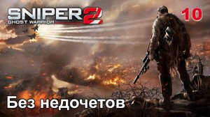 Sniper. Ghost Warrior 2. Часть 10. Без недочетов