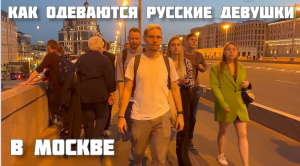 ?? Как ОДЕВАЮТСЯ РУССКИЕ девушки в МОСКВЕ.Прогулка по ЗАРЯДЬЮ,виды на МИЛЛИОН