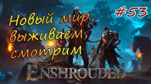 Enshrouded #53 - Величайший трофей и легендарный планер.