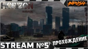 За Конкордом контента нет! ● Fallout 4: Horizon Survival #5