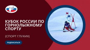 КР по спорту глухих горнолыжный спорт 15-20.01.2024 г.