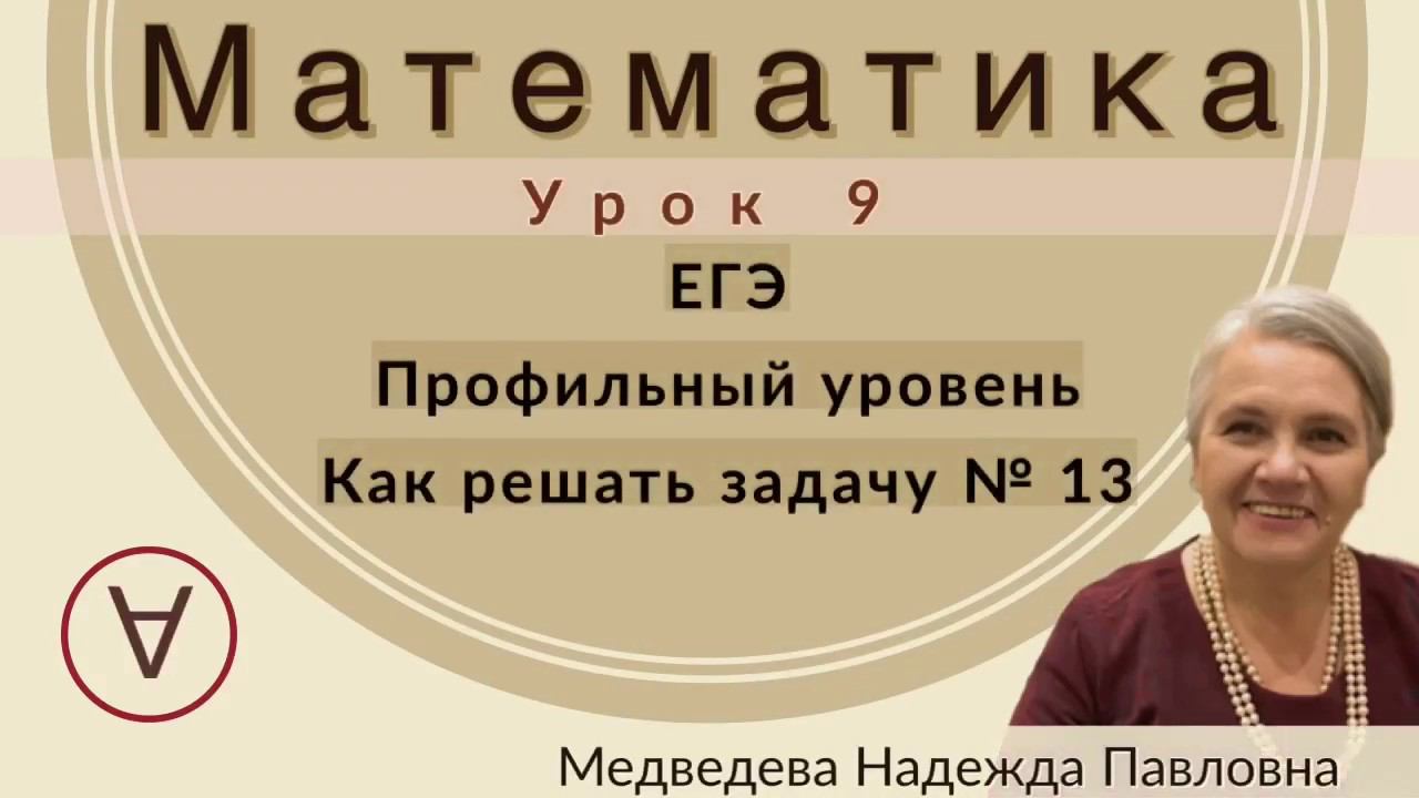 МАТЕМАТИКА| ЕГЭ Задача 13|УРОК 9| Надежда Медведева|