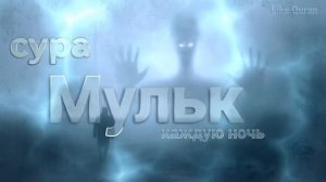 Сура Мульк защита от наказаний в могиле 100%, слушайте каждую ночь обязательно! #quran #коран #сура