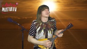 Зурбаган (из кинофильма Выше Радуги)-на балалайке! Андрей Матвеев. Живой звук.