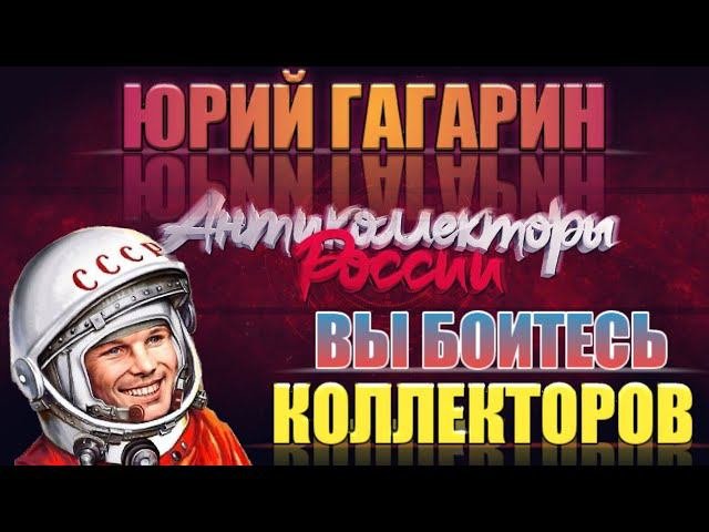 ВЫ БОИТЕСЬ КОЛЛЕКТОРОВ?