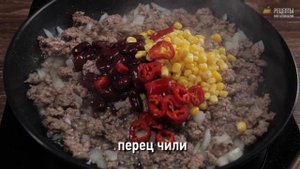 Говядина с бобами и кукурузой по-мексикански