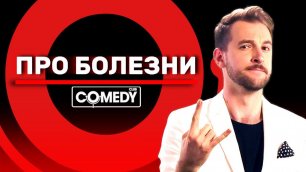 Камеди Клаб Новый сезон Андрей Бебуришвили «Про болезни»