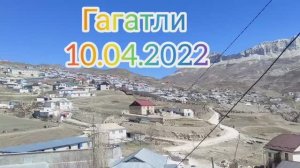 Гагатли 10.04.2022