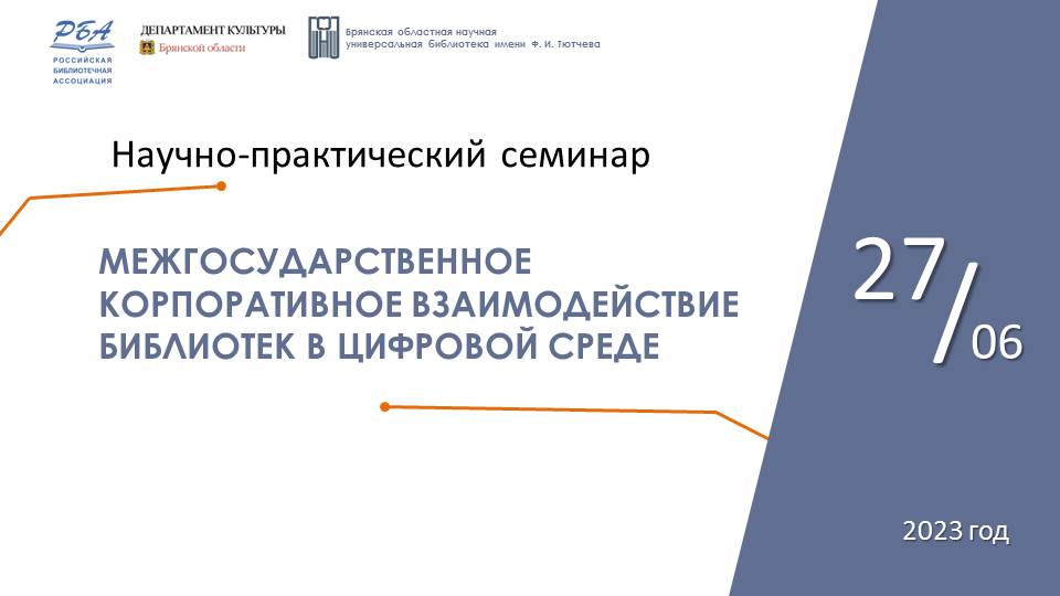 Межгосударственное корпоративное взаимодействие библиотек в цифровой среде