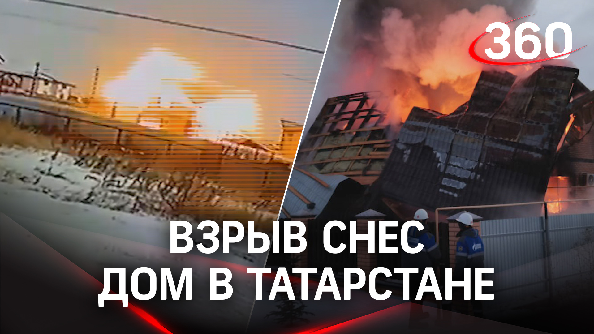 Что взорвали в татарстане. Взрыв дома в Мензелинске. Взрыв газа в Татарстане вчера. Взрыв газа взлетела крыша.