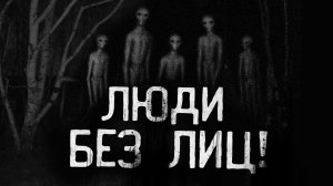 ЛЮДИ БЕЗ ЛИЦ. Страшные истории на ночь.Страшилки на ночь