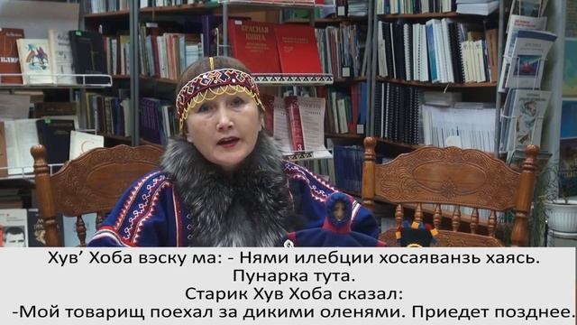 Ненецкая сказка "Старик Хув Хоба" - "Хув' Хоба вэсаку"