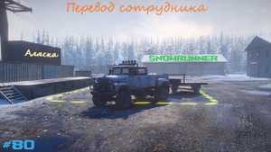 SnowRunner - Аляска - Перевод сотрудника - #80