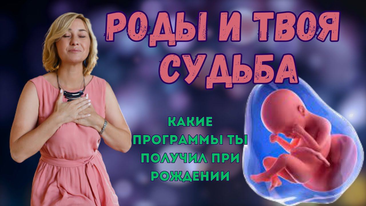 Роды и твоя судьба | Какие программы ты получил при рождении #психология #эзотерика #подсознание смотреть онлайн