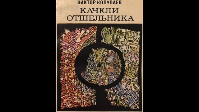 Качели отшельника - Глава 2 смотреть онлайн