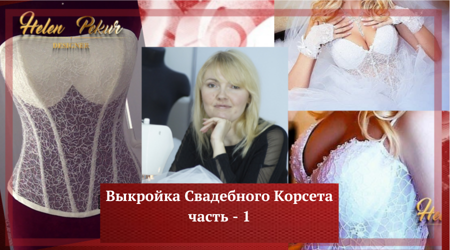 Выкройка Свадебного Корсета. Построение чертежа деталей корсета. Часть Первая
