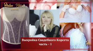 Выкройка Свадебного Корсета. Построение чертежа деталей корсета. Часть Первая