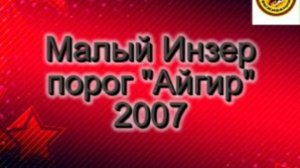 Сплав по р. Малый Инзер порог "Айгир" 2007 год